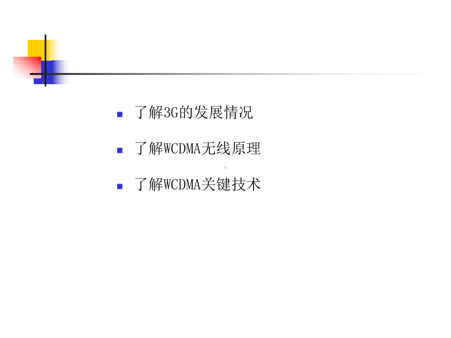 WCDMA基础知识解析课件.ppt_第2页