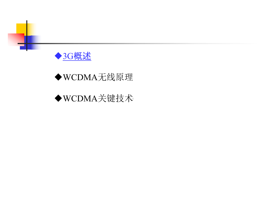 WCDMA基础知识解析课件.ppt_第3页