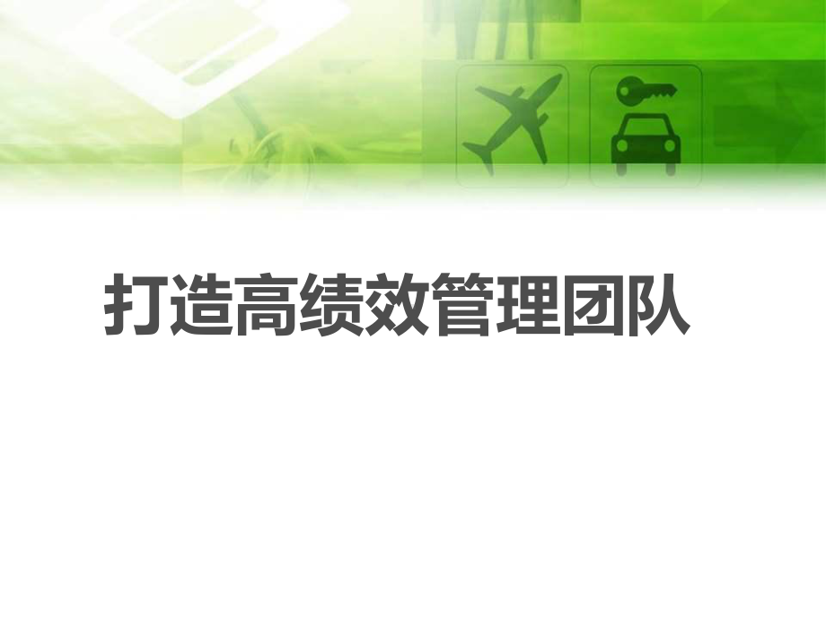 打造高绩效管理团队.课件.ppt_第1页