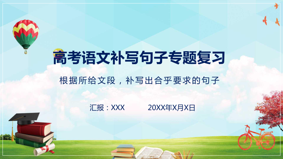 专题课件高考语文补写句子专题复习PPT模板.pptx_第1页