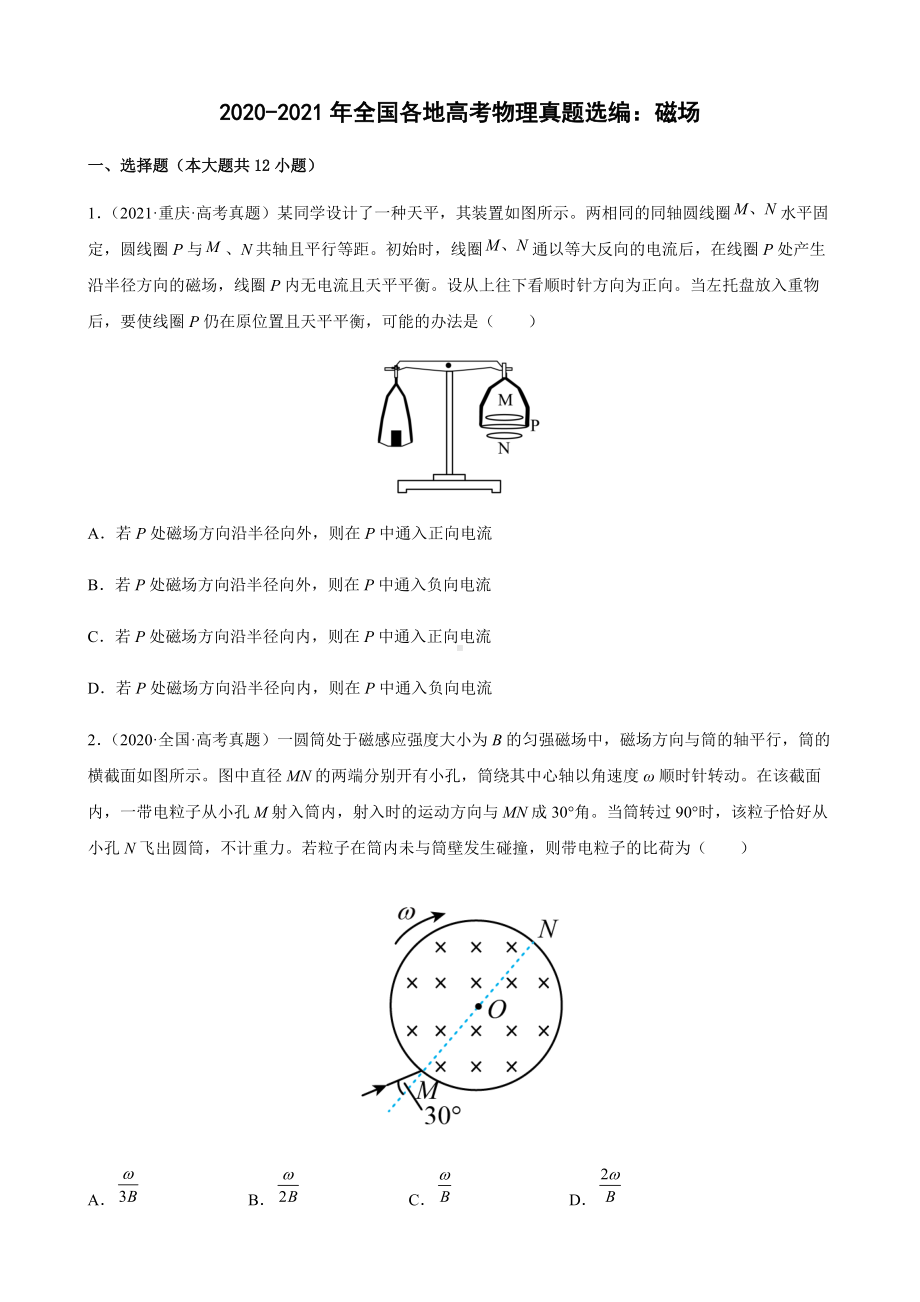 2020-2021年全国各地高考物理真题选编：磁场（有答案）.docx_第1页