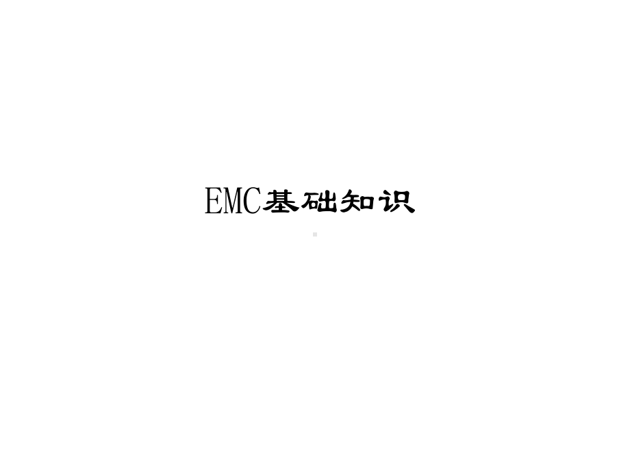 结构设计EMC知识交流课件.ppt_第3页