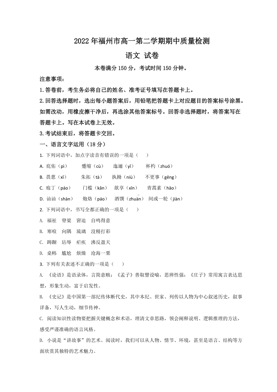 2021-2022学年福建省福州市高一下学期期中考试 语文 试题 （含答案）.doc_第1页