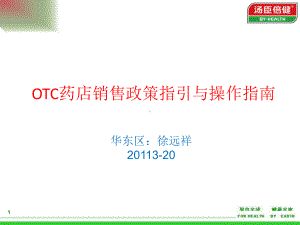 OTC销售政策指引与操作指南解读课件.ppt