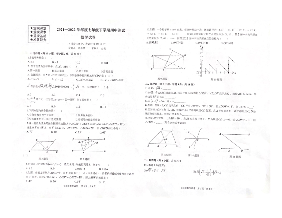 湖北省武汉市武珞路2021-2022学年七年级下学期 期中数学试卷.pdf_第1页