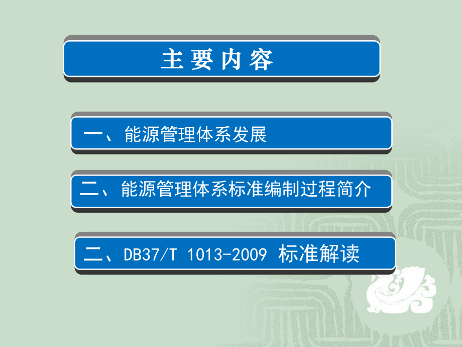 能源管理体系标准解读资料课件.ppt_第2页