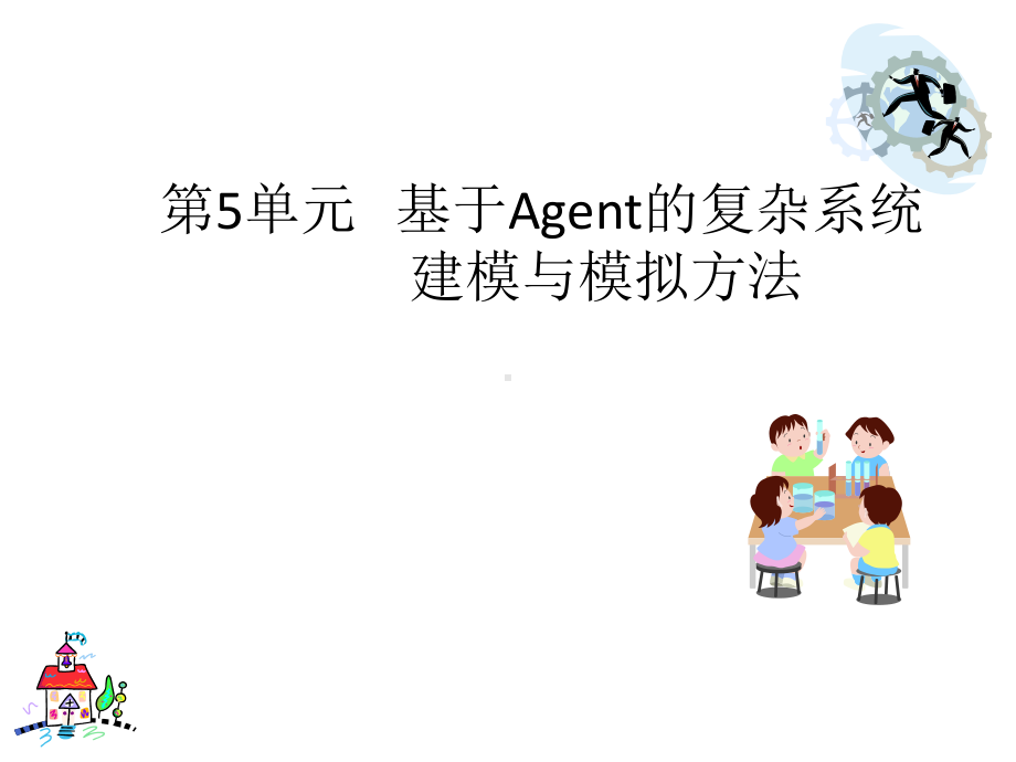 第5单元-Agent的复杂系统建模与模拟方法课件.ppt_第1页