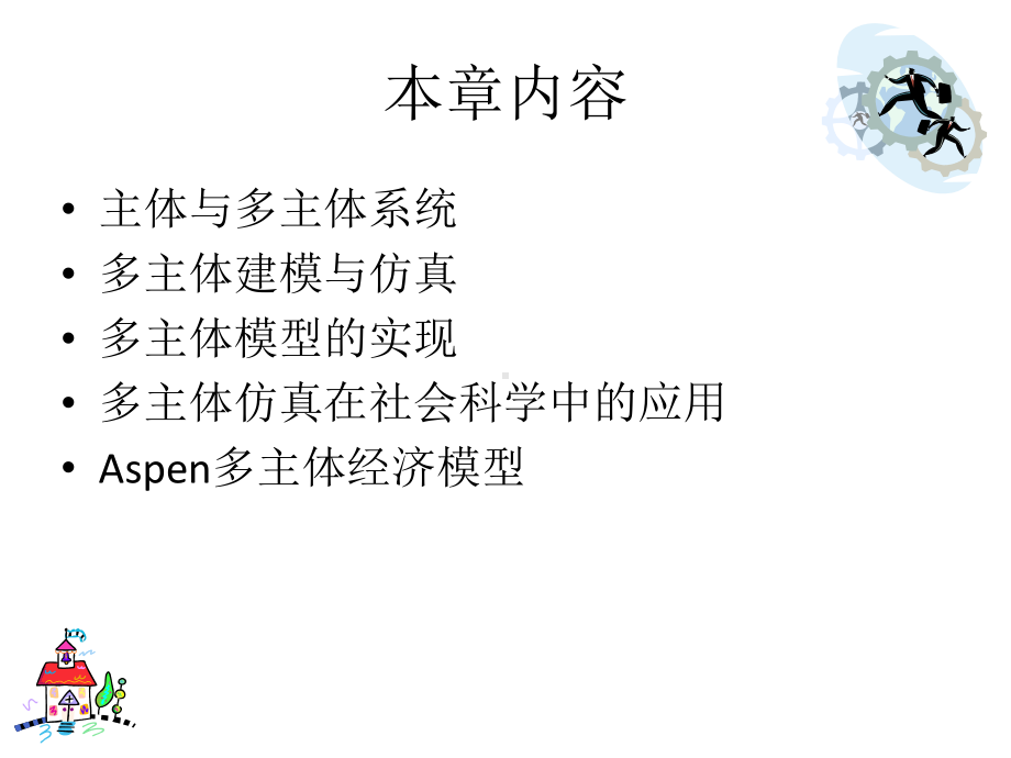 第5单元-Agent的复杂系统建模与模拟方法课件.ppt_第2页