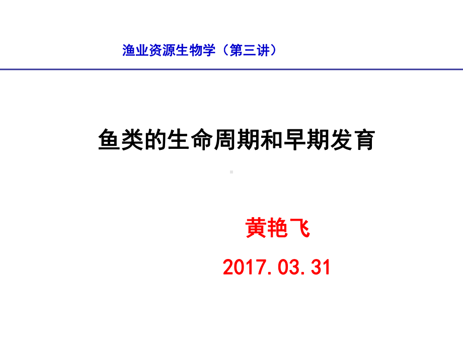 第三章-鱼类的生命周期与早期发育-1课件.ppt_第1页