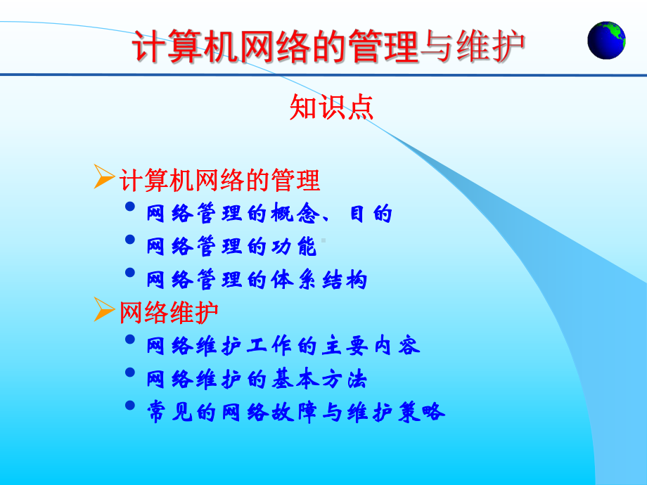 计算机网络管理与维护要点课件.ppt_第1页