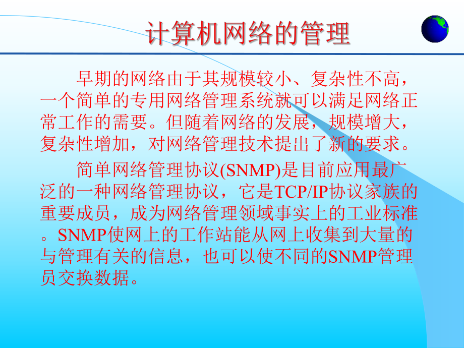 计算机网络管理与维护要点课件.ppt_第2页