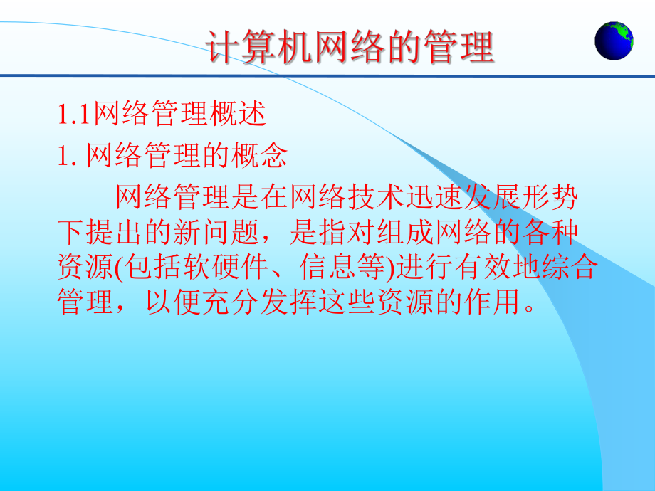 计算机网络管理与维护要点课件.ppt_第3页