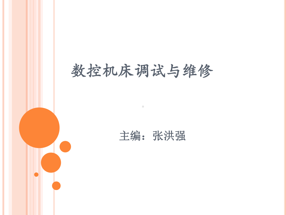 数控机床的安装与调试资料课件.ppt_第1页