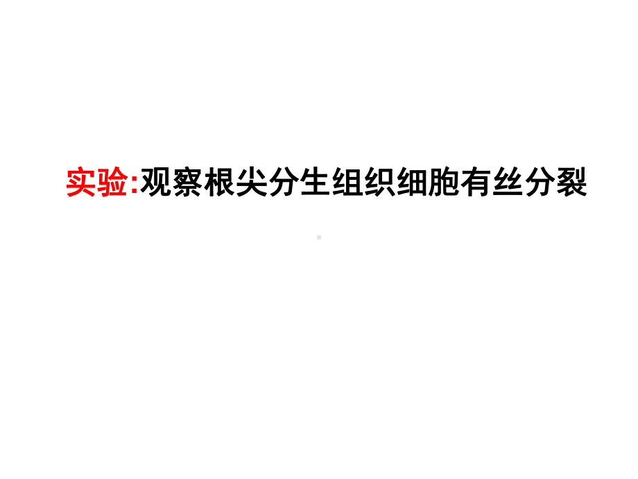 根尖分生组织细胞有丝分裂实验课件.ppt_第1页