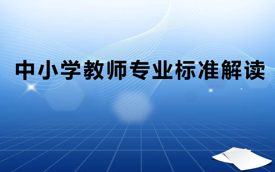 中小学教师专业标准解读课件.ppt_第1页