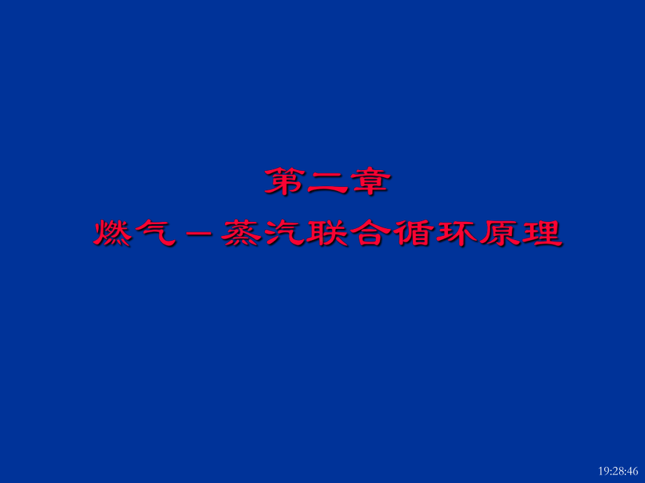 02燃气-蒸汽联合循环原理解读课件.ppt_第1页