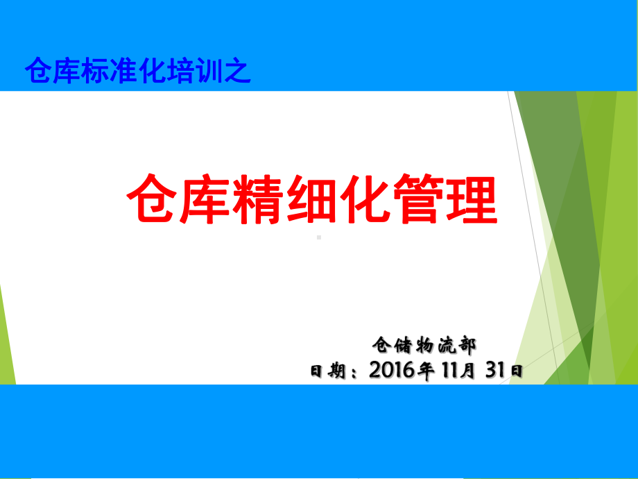 仓库精细化管理.课件.ppt_第1页