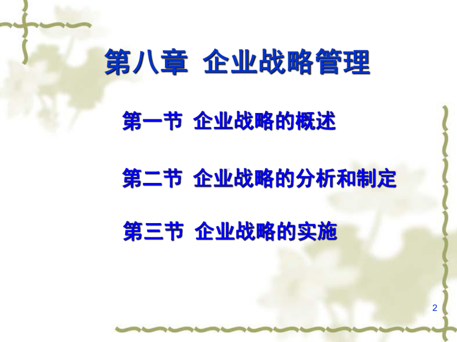 现代企业战略管理讲座3课件.ppt_第2页