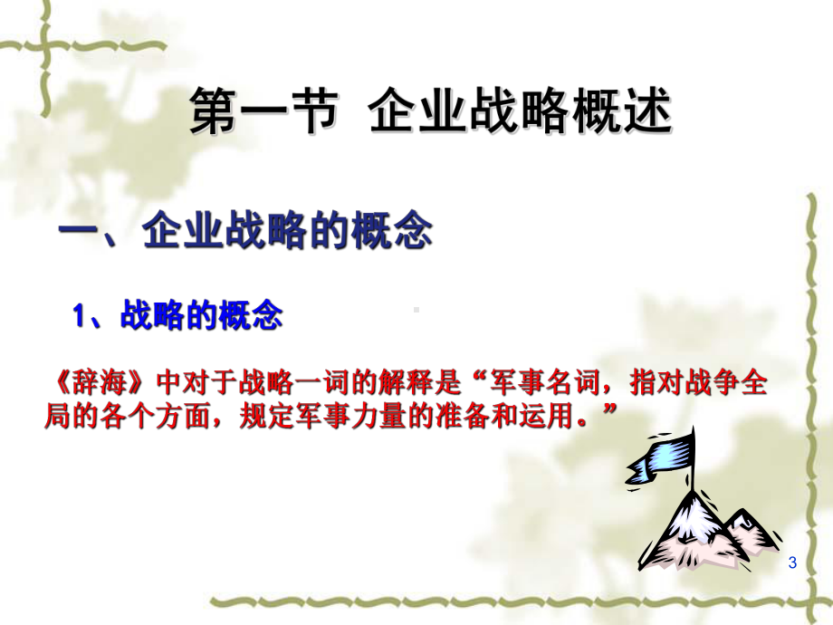 现代企业战略管理讲座3课件.ppt_第3页