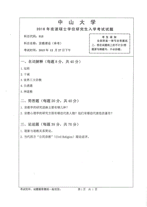 2016年中山大学考研专业课试题宗教理论（单考）.pdf