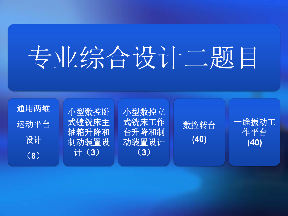 二维平台设计.课件.ppt_第1页