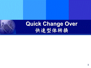 生产管理：QCO快速换线课件.ppt