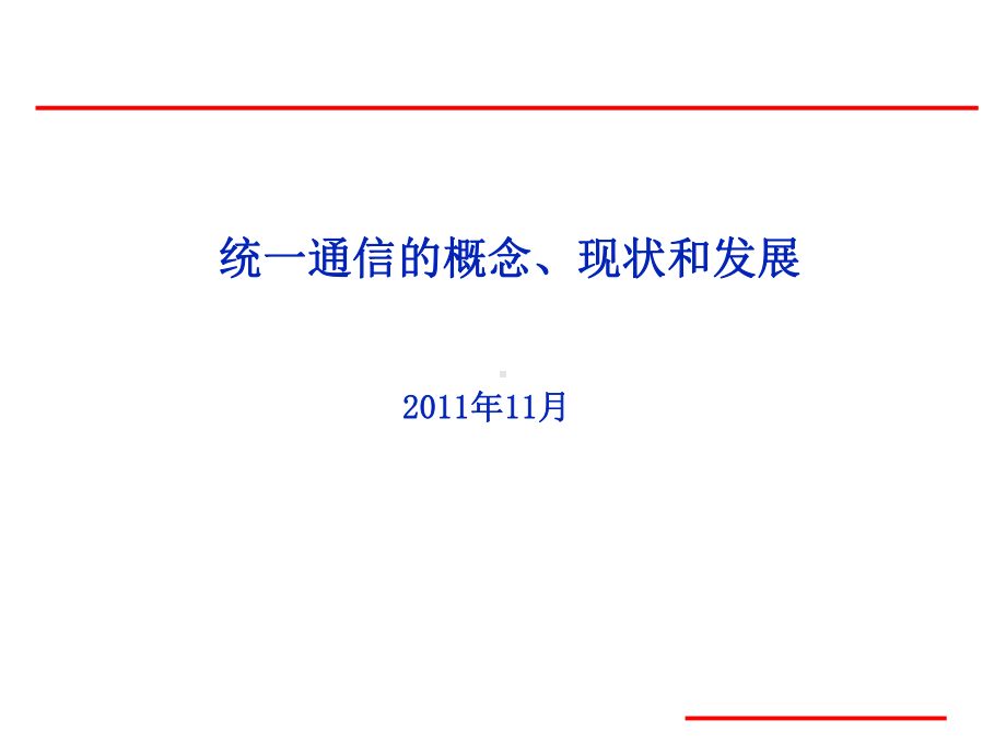 统一通信的概念、现状和发展资料课件.ppt_第1页