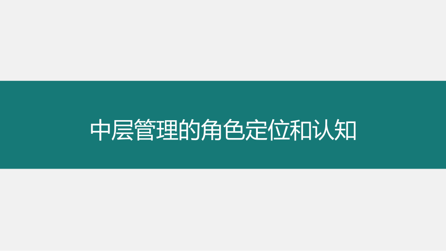 中层管理的角色定位和认知课件.ppt_第1页