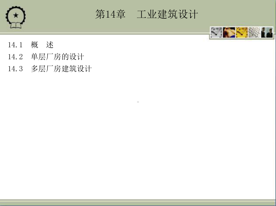 15-第14章工业建筑设计课件.ppt_第1页