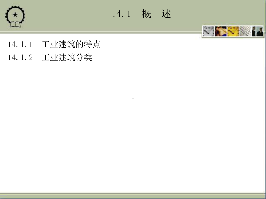 15-第14章工业建筑设计课件.ppt_第2页