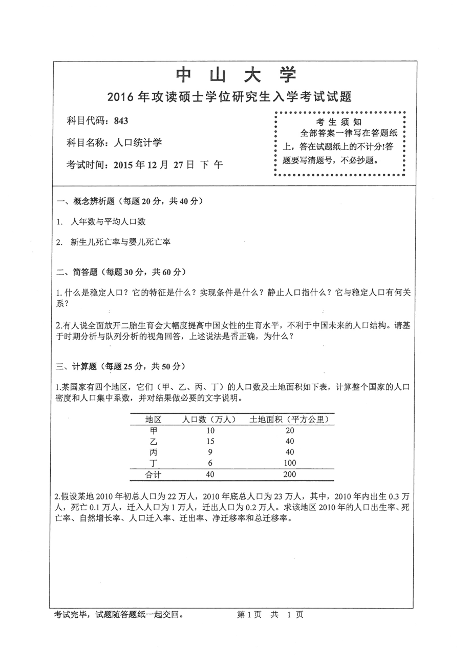 2016年中山大学考研专业课试题人口统计学.pdf_第1页