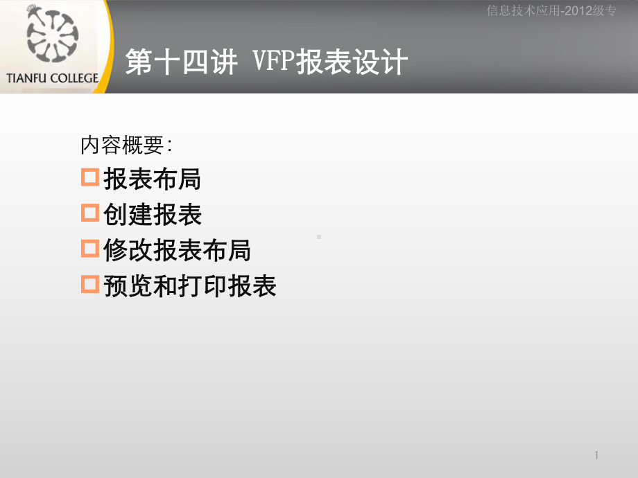 第十四讲-VFP报表设计.课件.ppt_第1页