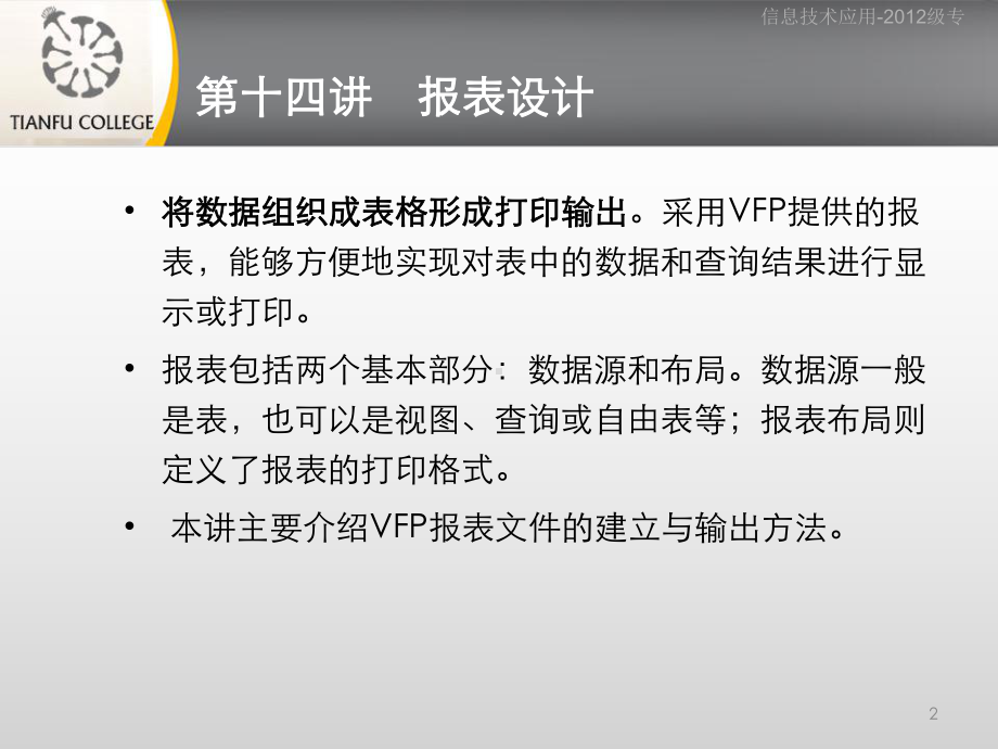 第十四讲-VFP报表设计.课件.ppt_第2页