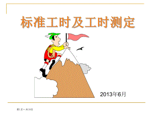 标准工时及工时测定综述课件.ppt