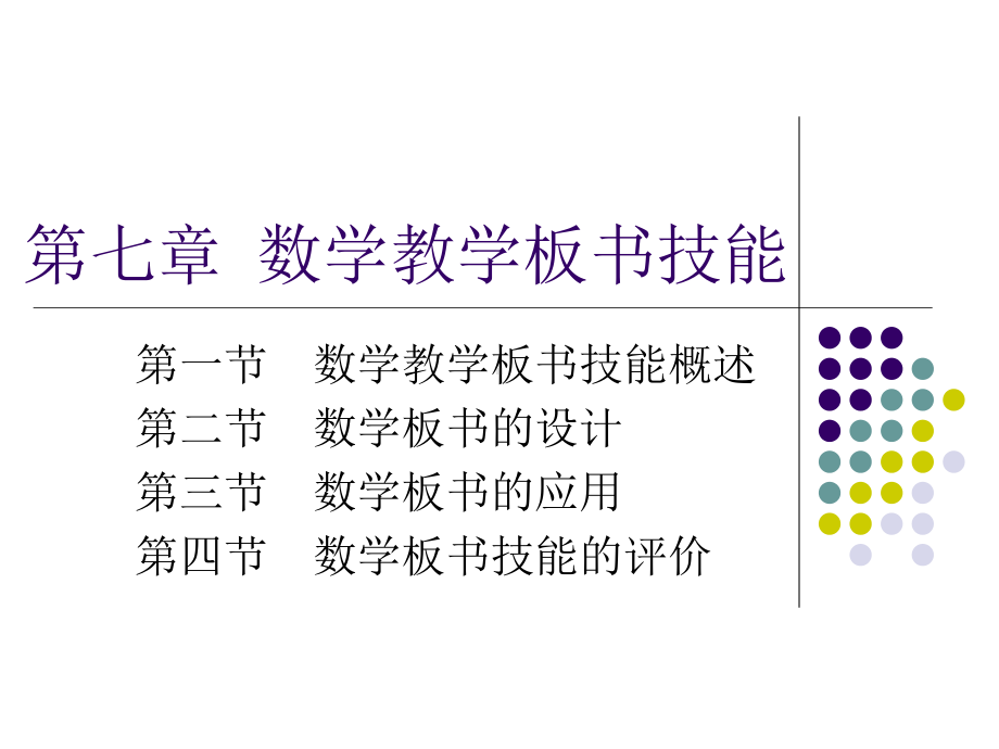 第七章数学教学板书技能课件.ppt_第1页