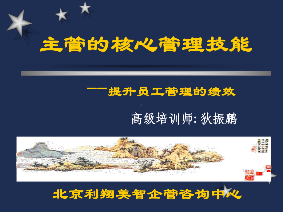 主管的核心管理技能课件.ppt_第1页