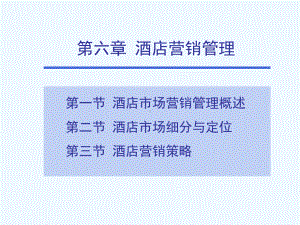 第六章酒店营销管理课件.ppt