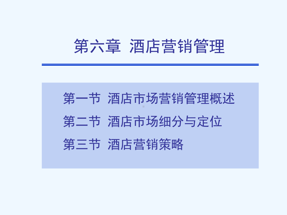 第六章酒店营销管理课件.ppt_第1页