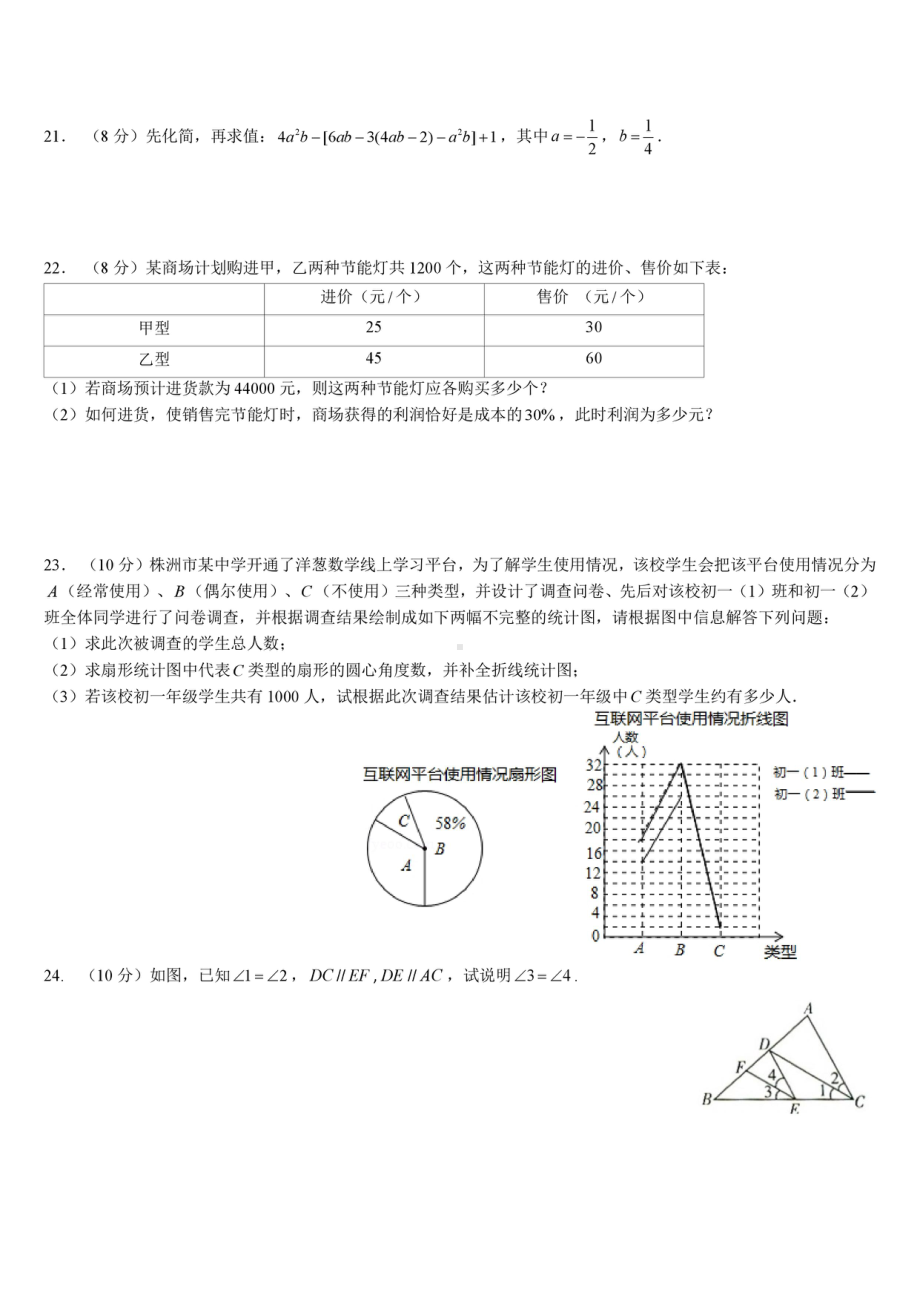 湖南省株洲市景弘2020-2021学年七年级下学期期中考试数学试卷.pdf_第3页