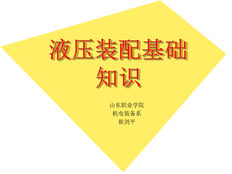 液压装配基础知识.课件.ppt_第1页