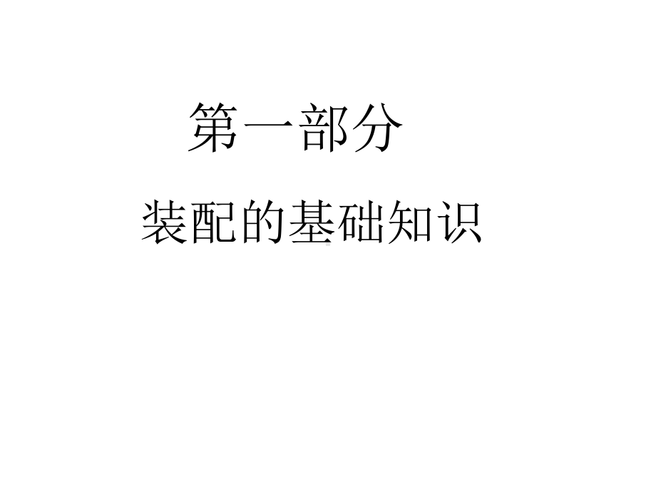 液压装配基础知识.课件.ppt_第3页