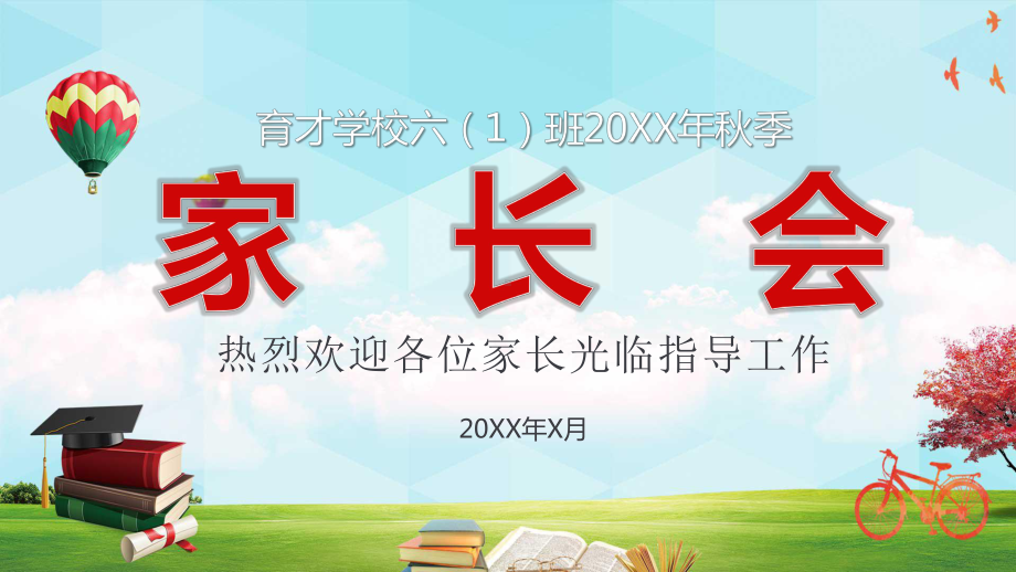 专题课件中小学生家长会家校交流主题班会学校教育培训PPT模板.pptx_第1页