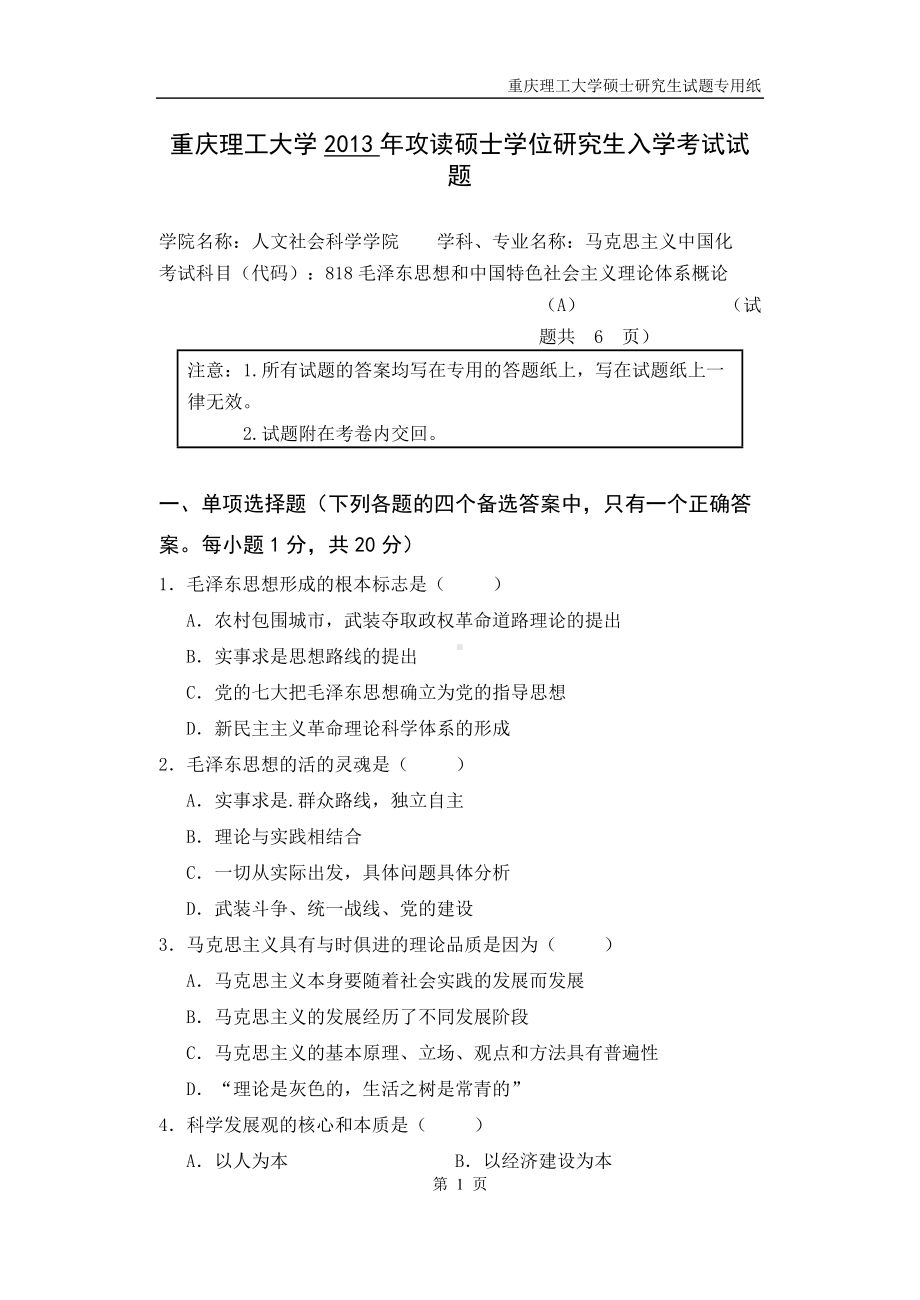 2013年重庆理工大学考研专业课试题毛泽东思想和中国特色社会主义理论体系概论.doc_第1页