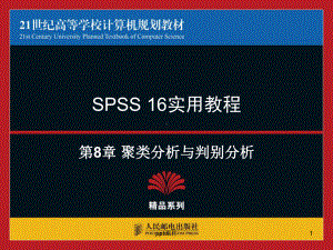 spss使用教程-聚类分析与判别分析-ppt课课件.ppt