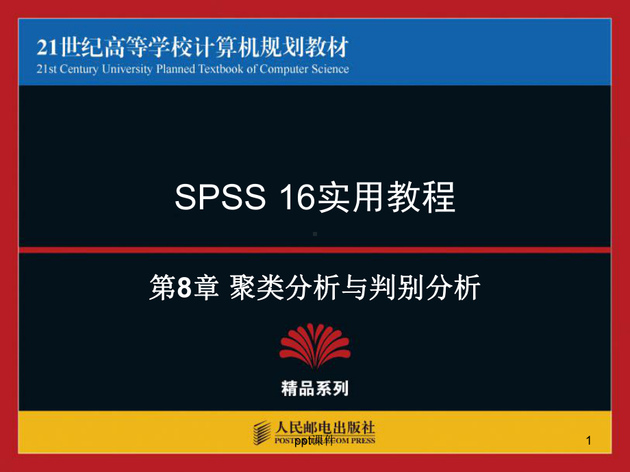 spss使用教程-聚类分析与判别分析-ppt课课件.ppt_第1页