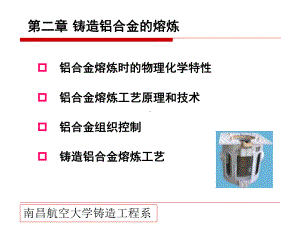 第二章铸造铝合金熔炼详解课件.ppt