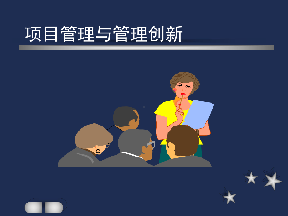 项目管理与管理创新课件.ppt_第1页