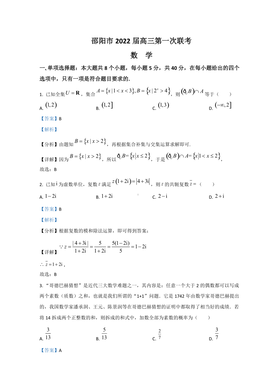 湖南省邵阳市2022届高三上学期第一次联考试题 数学（含解析）.doc_第1页