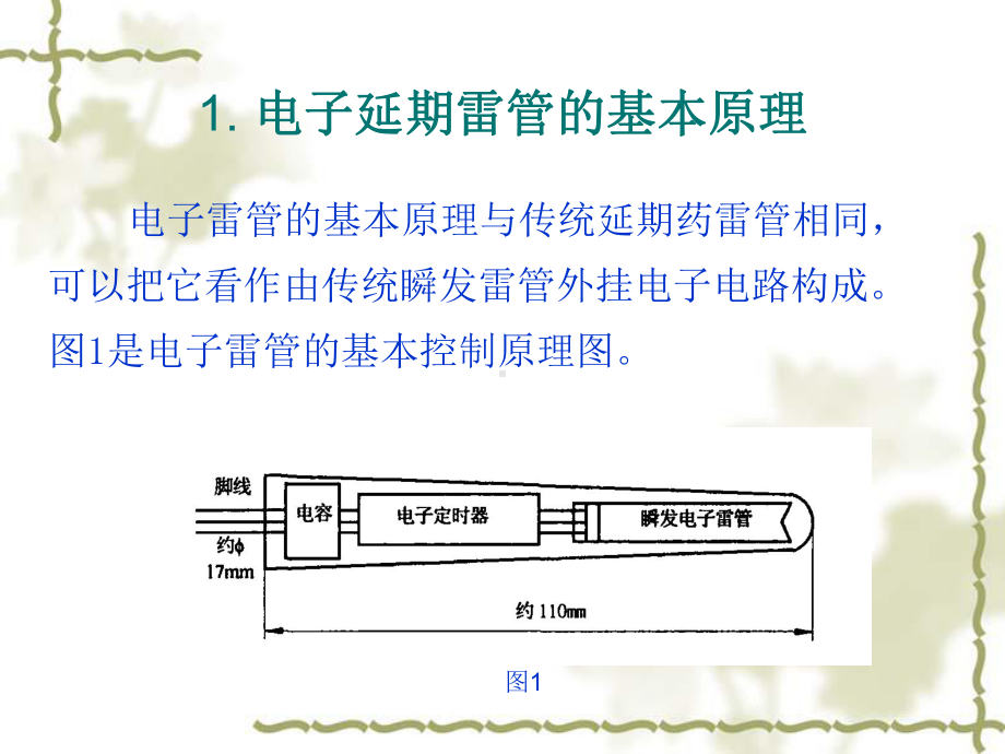 1.电子延期雷管的基本原理课件.ppt_第1页