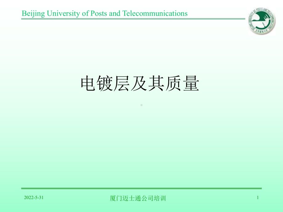 电镀层及其质量.课件.ppt_第1页